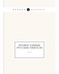 Православные русские обители