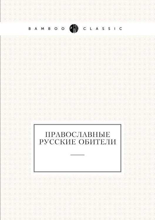 Православные русские обители
