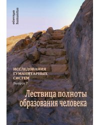 Лествица полноты образования человека