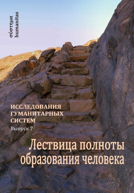 Обложка книги «Лествица полноты образования человека» — А. Остапенко, ISBN 9785521765249