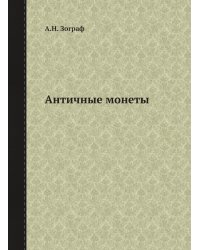 Античные монеты
