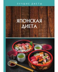 Японская диета