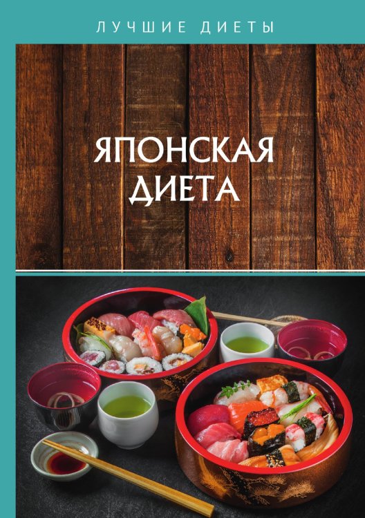 Обложка книги «Японская диета» — В. Сычева; Е. Шишинина, ISBN 9785521762774