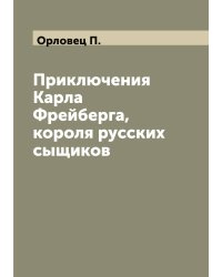 Приключения Карла Фрейберга, короля русских сыщиков
