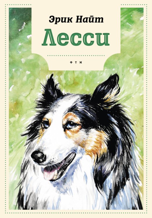 Обложка книги «Лесси» — Эрик Найт, ISBN 9785446736379