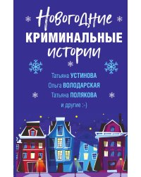 Новогодние криминальные истории