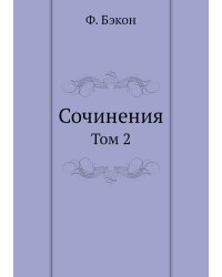 Сочинения