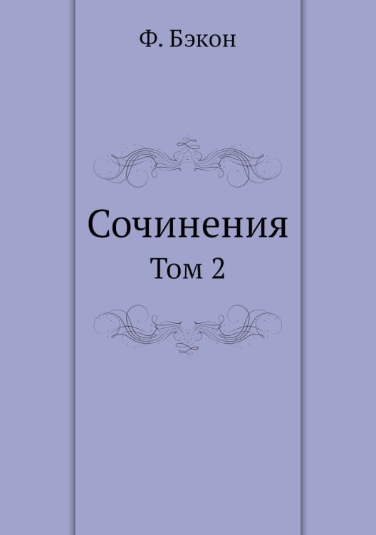 Сочинения