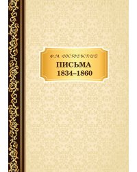 Письма 1834–1860