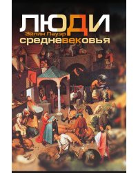 Люди Средневековья