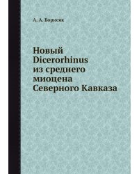 Новый Dicerorhinus из среднего миоцена Северного Кавказа