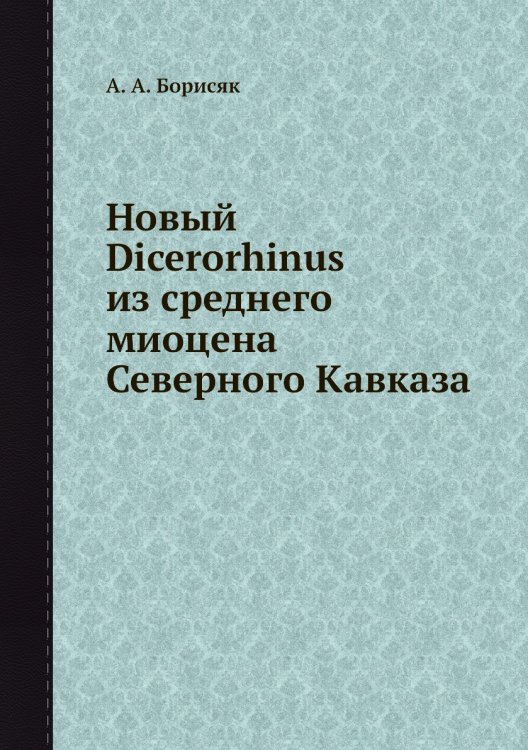 Новый Dicerorhinus из среднего миоцена Северного Кавказа Новый Dicerorhinus из среднего миоцена Северного Кавказа