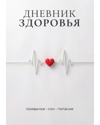 Дневник здоровья, дизайн: "Метранпаж", 100 страниц, А5