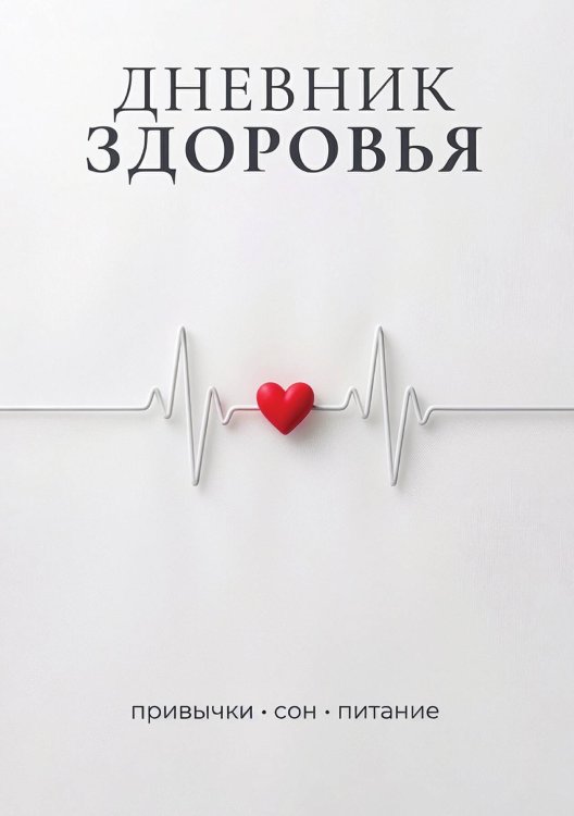 Обложка книги «Дневник здоровья, дизайн: "Метранпаж", 100 страниц, А5» — Нет автора, ISBN 9785521988594