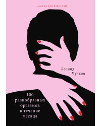 100 разнообразных оргазмов в течение месяца