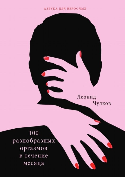 Обложка книги «100 разнообразных оргазмов в течение месяца» — Л. Чулков, ISBN 9785521763986
