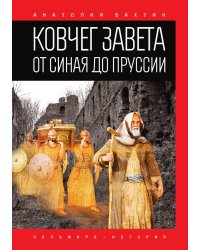Ковчег Завета от Синая до Пруссии