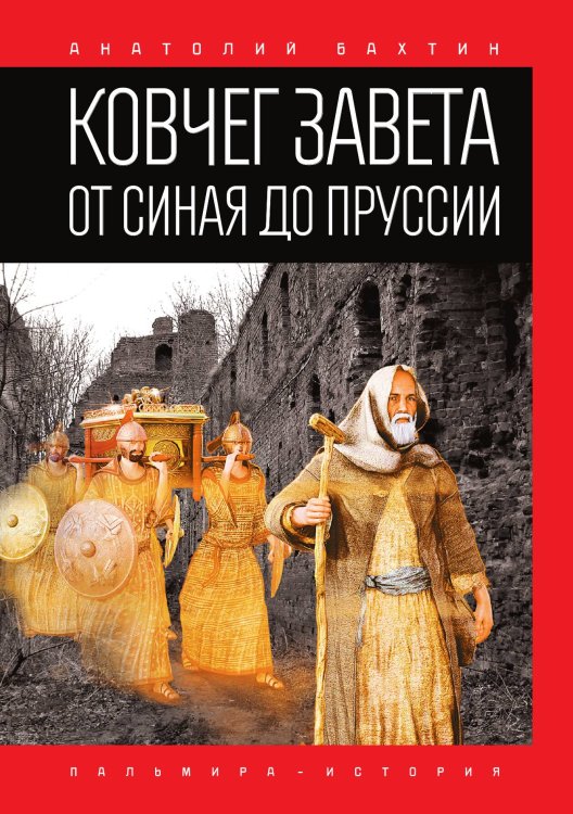 Обложка книги «Ковчег Завета от Синая до Пруссии» — Анатолий Бахтин, ISBN 9785517034786