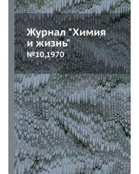 Журнал "Химия и жизнь"