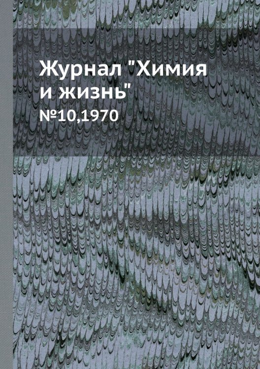 Журнал "Химия и жизнь" Обложка книги «Журнал "Химия и жизнь"», ISBN 9785458669566