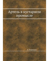 Артель в кустарном промысле