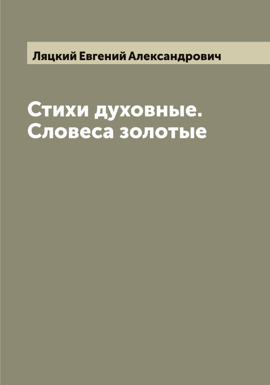 Обложка книги «Стихи духовные. Словеса золотые» — Ляцкий Евгений Александрович, ISBN 9785519945646