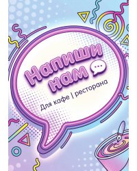 Книга отзывов и предложений длия ресторана или кафе, дизайн: Ментранпаж, 40 страниц, А5.