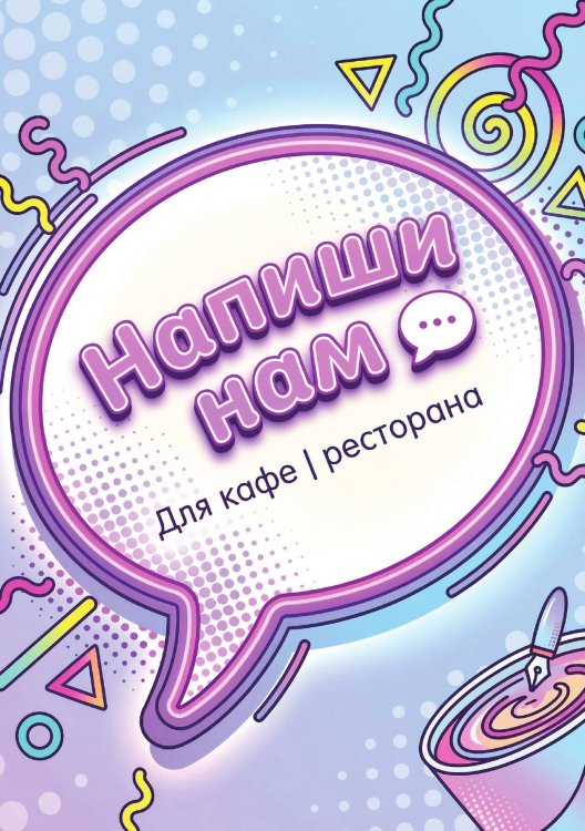 Обложка книги «Книга отзывов и предложений длия ресторана или кафе, дизайн: Ментранпаж, 40 страниц, А5.» — Нет автора, ISBN 9785521985159
