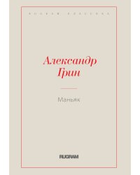 Маньяк