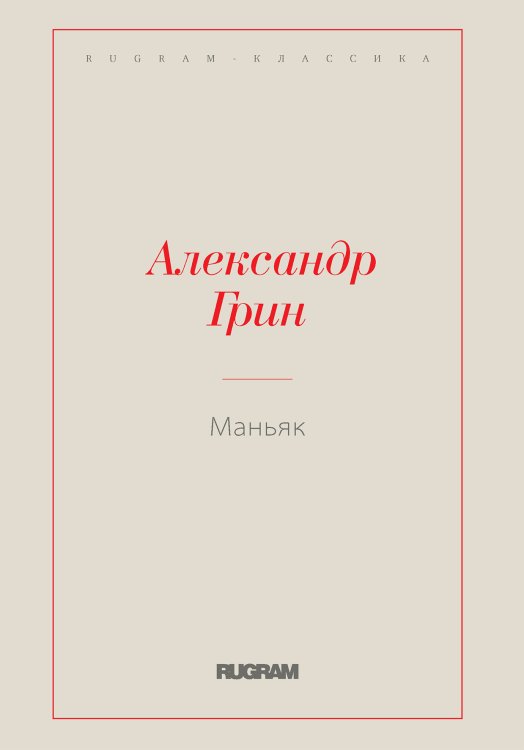 Обложка книги «Маньяк» — Александр Степанович Грин, ISBN 9785519726849