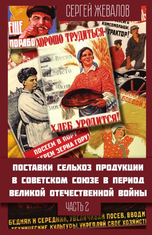 Обложка книги «Поставки сельхозпродукции. Часть 2» — Жевалов С.А., ISBN 9785001809104