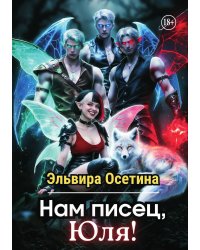 Нам писец, Юля!