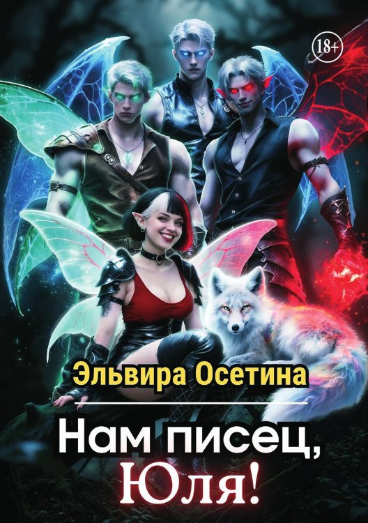 Обложка книги «Нам писец, Юля!» — Эльвира Осетина, ISBN 9785521948659
