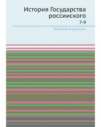 История Государства россииского