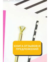 Книга отзывов и предложений (Универсальная)