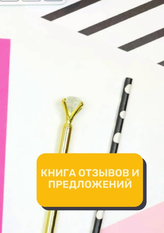 Обложка книги «Книга отзывов и предложений (Универсальная)» — автора нет, ISBN 9785521891771
