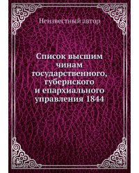 Список высшим чинам государственного, губернского и епархиального управления 1844