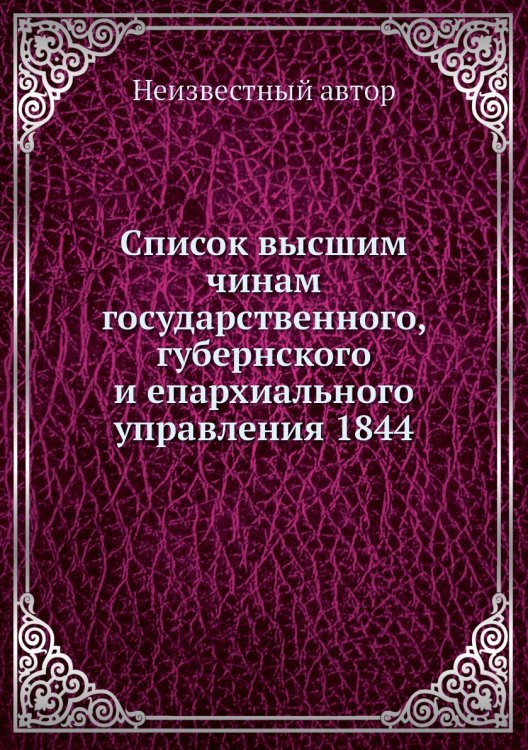 Список высшим чинам государственного, губернского и епархиального управления 1844
