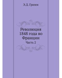 Революция 1848 года во Франции. Часть 2