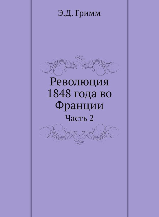 Революция 1848 года во Франции. Часть 2 Революция 1848 года во Франции. Часть 2