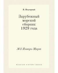 Зарубежный морской сборник 1929 года