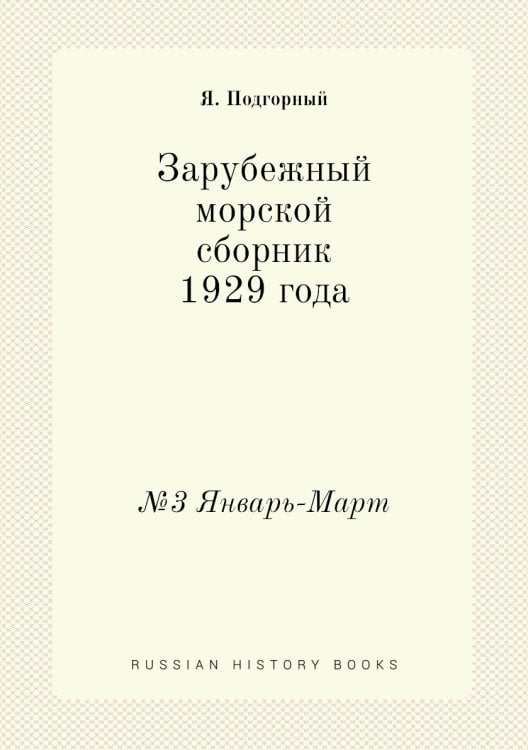Зарубежный морской сборник 1929 года