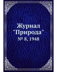 Журнал "Природа"