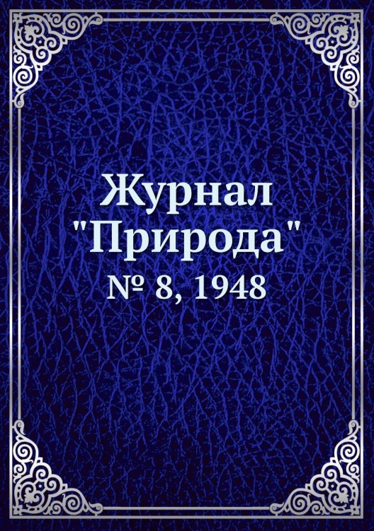 Журнал "Природа"
