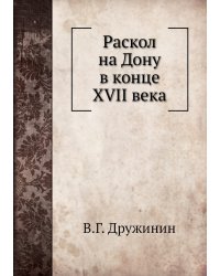 Раскол на Дону в конце XVII века