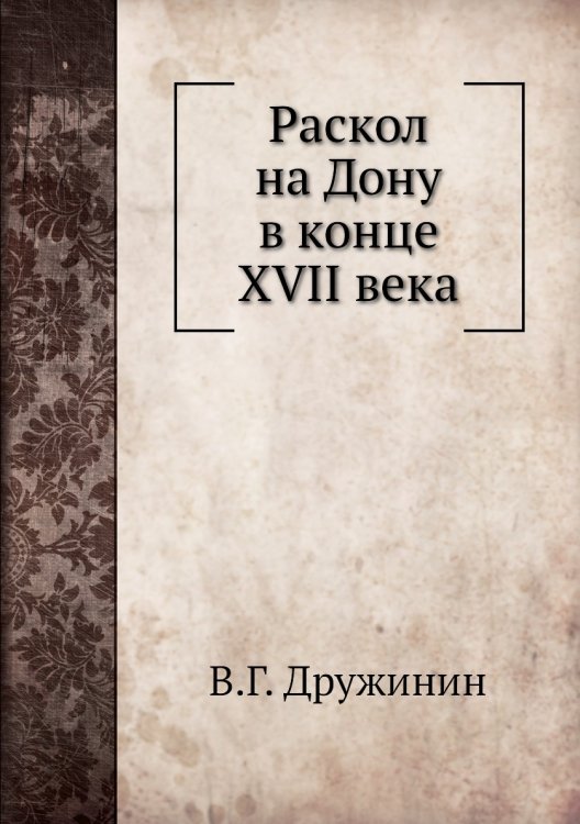 Раскол на Дону в конце XVII века