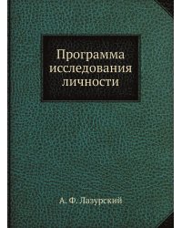 Программа исследования личности