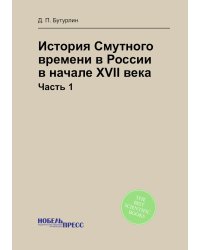 История Смутного времени в России в начале XVII века