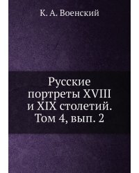 Русские портреты XVIII и XIX столетий. Том 4, вып. 2