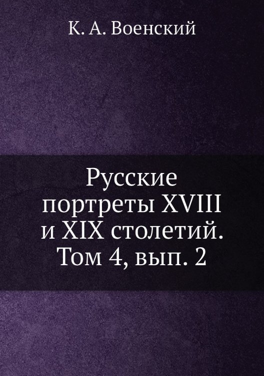 Русские портреты XVIII и XIX столетий. Том 4, вып. 2